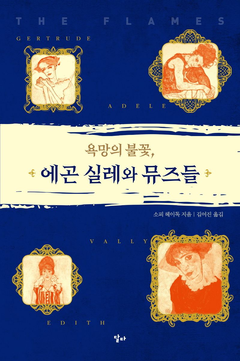 (욕망의 불꽃,) 에곤 실레와 뮤즈들