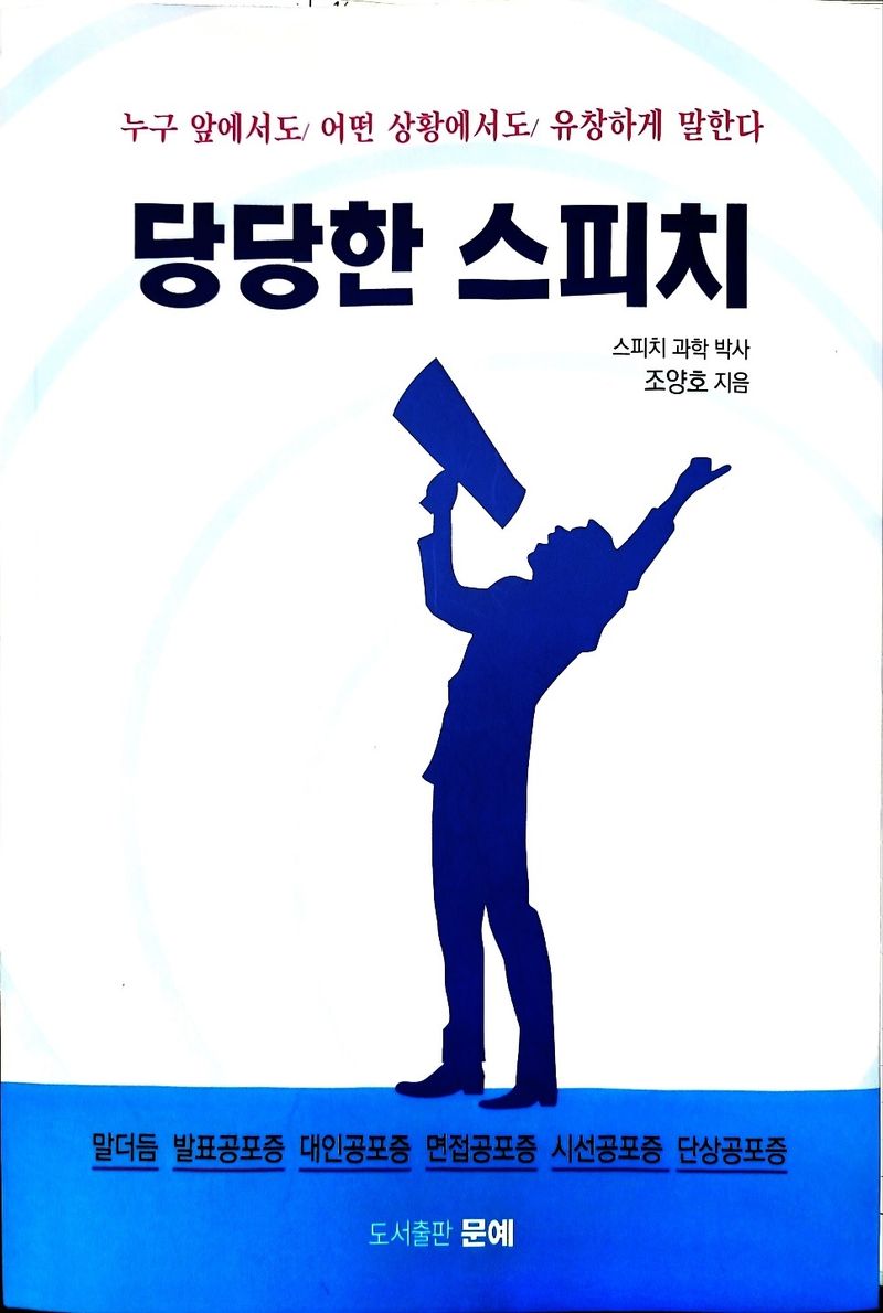 당당한 스피치 : 누구 앞에서도/ 어떤 상황에서도/ 유창하게 말한다