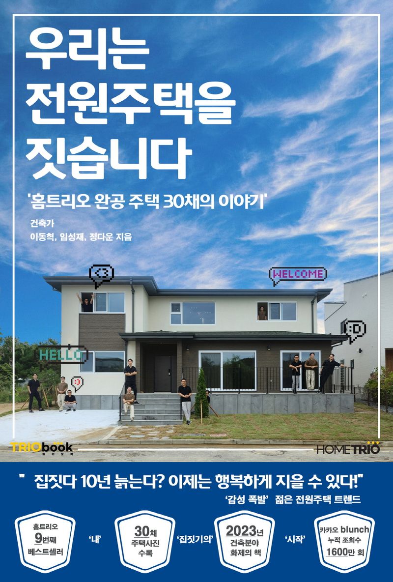 우리는 전원주택을 짓습니다 : 홈트리오 완공 주택 30채의 이야기