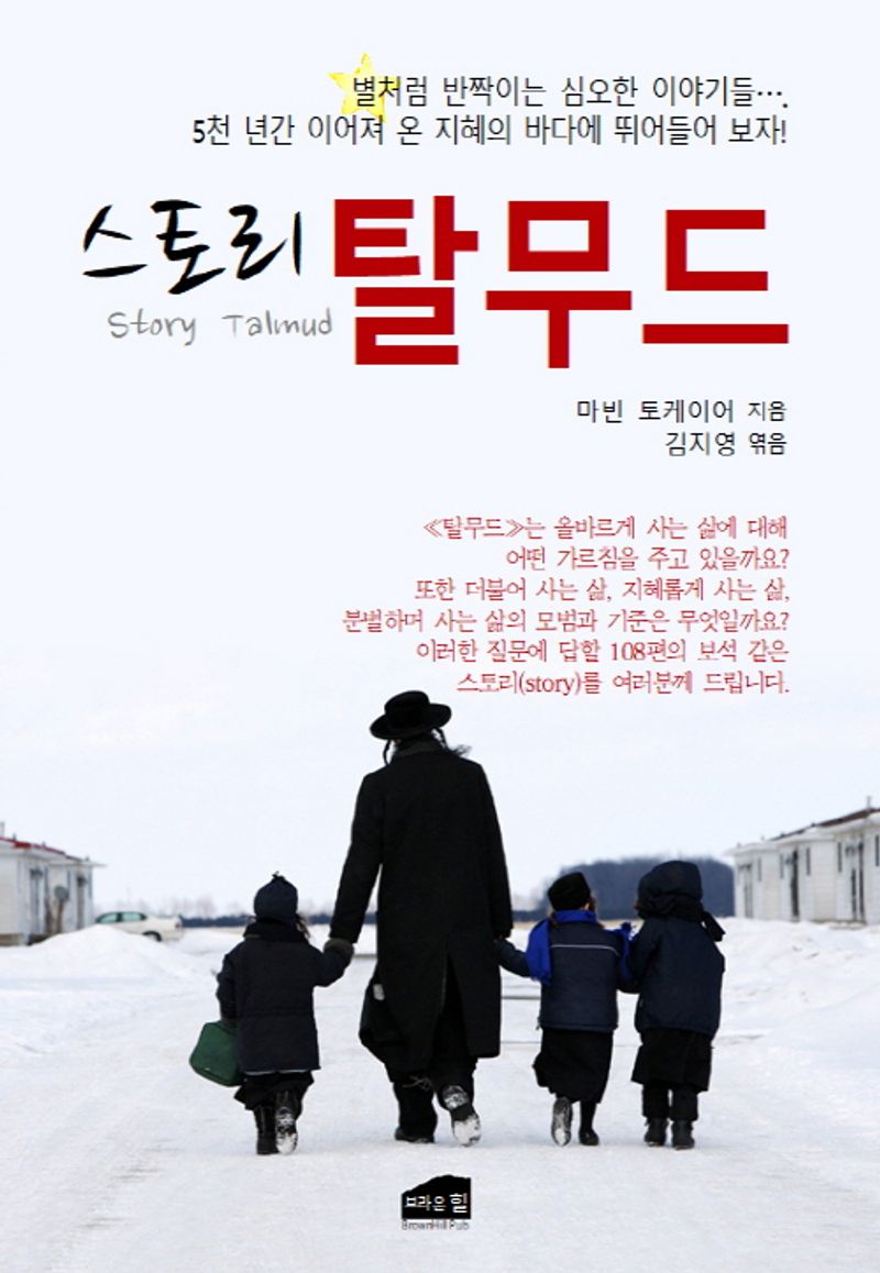 (스토리) 탈무드 = Story Talmud