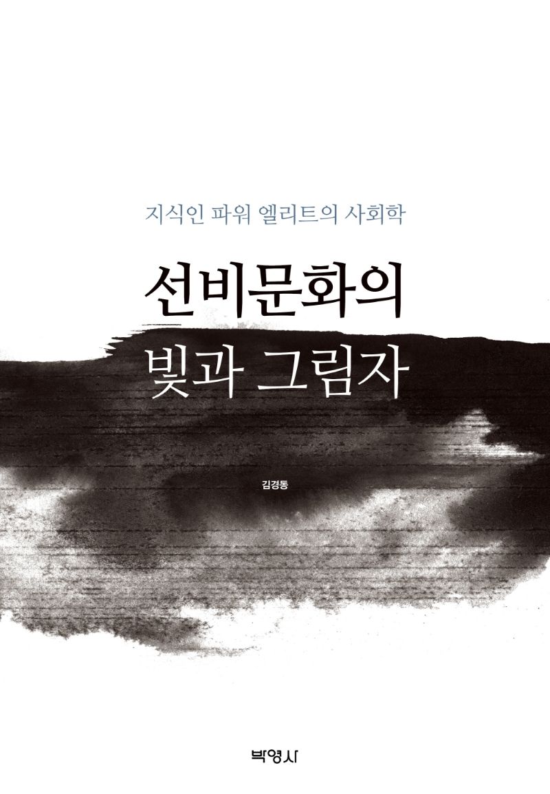 선비문화의 빛과 그림자 : 지식인 파워 엘리트의 사회학