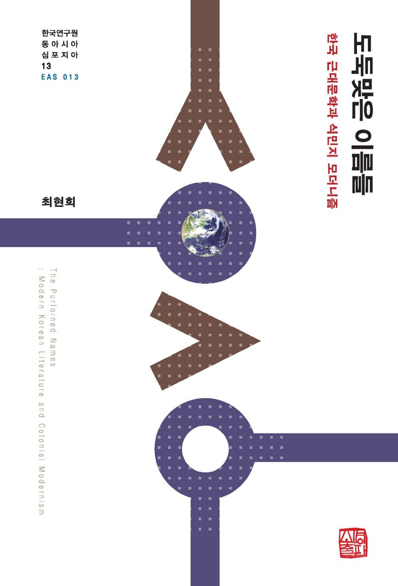 도둑맞은 이름들 : 한국 근대문학과 식민지 모더니즘 = The purloined named : modern Korean literature and colonial modernism