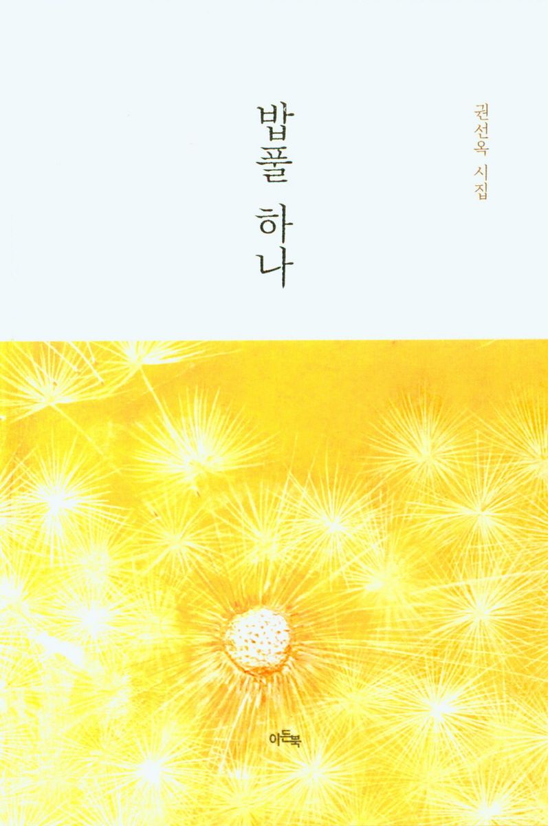 밥풀 하나 : 권선옥 시집