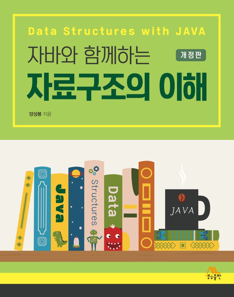 (자바와 함께하는) 자료구조의 이해 = Data structures with Java