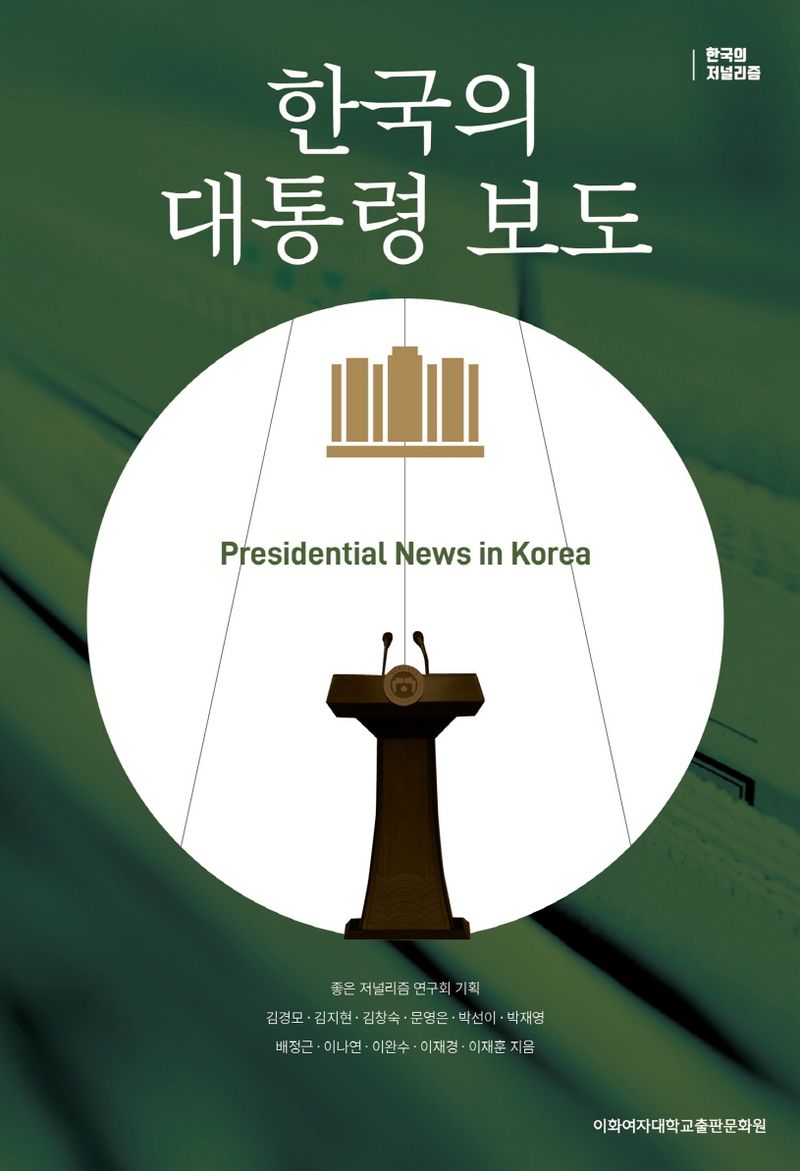 한국의 대통령 보도 = Presidential news in Korea