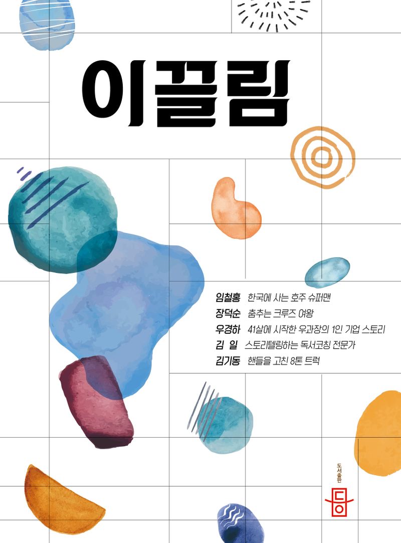 이끌림 : 변화와 창조의 시간