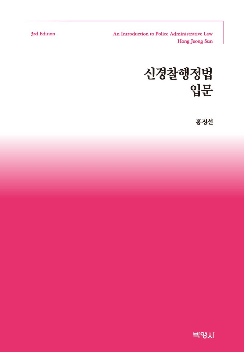 신경찰행정법입문 = An introduction to police administrative law