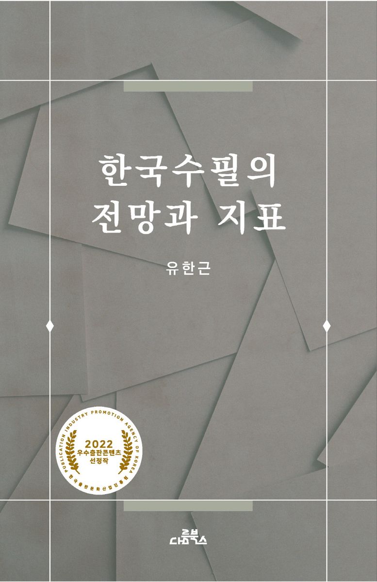 한국수필의 전망과 지표 : 유한근 평론집