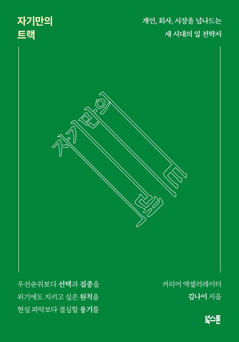 자기만의 트랙 : 개인, 회사, 시장을 넘나드는 새 시대의 일 전략서