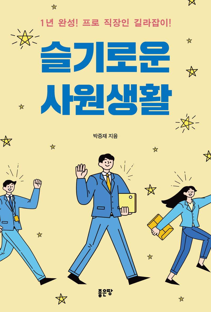 슬기로운 사원생활 : 1년 완성! 프로 직장인 길라잡이! / 박증재 지음