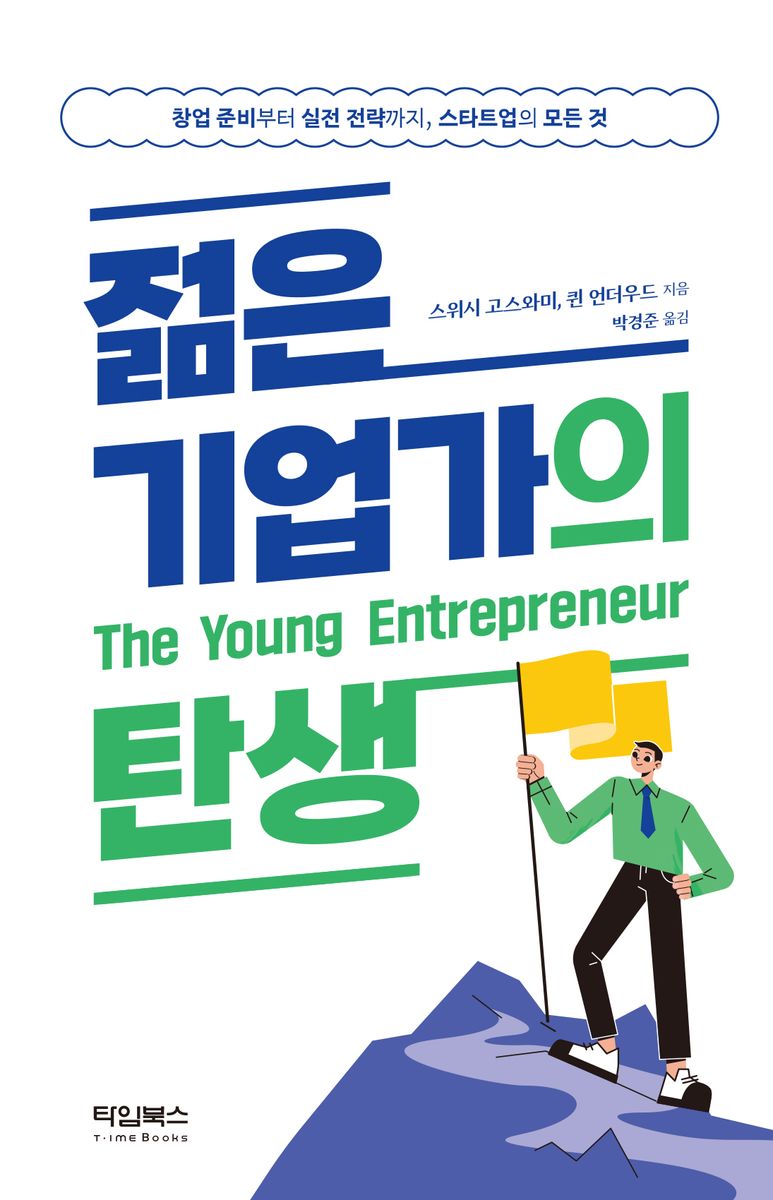 젊은 기업가의 탄생 : 창업 준비부터 실전 전략까지, 스타트업의 모든 것