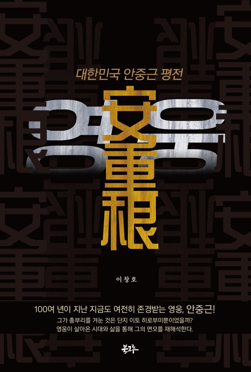 영웅 : 대한민국 안중근(安重根) 평전