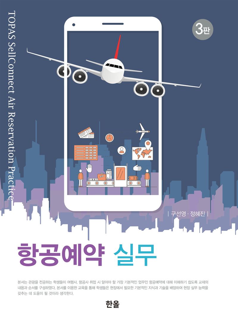 항공예약 실무 = TOPAS sellconnect air reservation practice