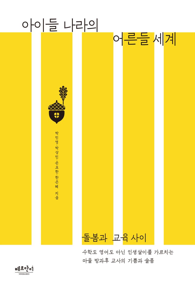아이들 나라의 어른들 세계 : 돌봄과 교육사이