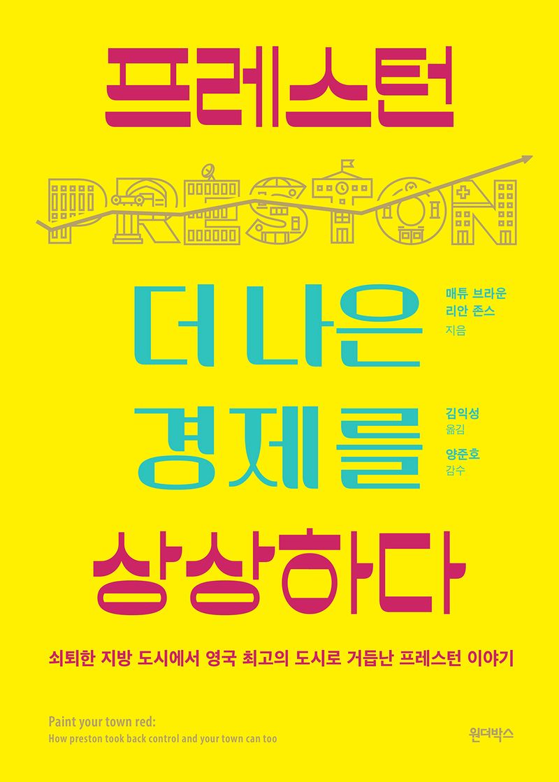프레스턴, 더 나은 경제를 상상하다 : 쇠퇴한 지방 도시에서 영국 최고의 도시로 거듭난 프레스턴 이야기