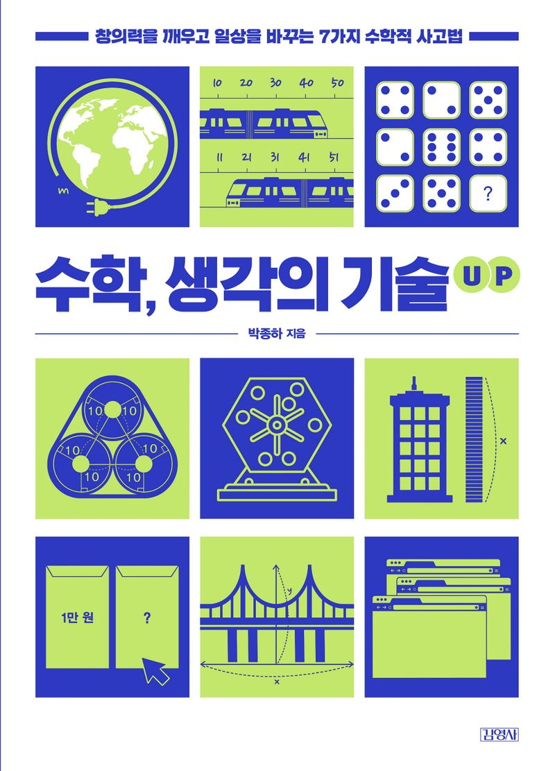수학, 생각의 기술 up : 창의력을 깨우고 일상을 바꾸는 7가지 수학적 사고법