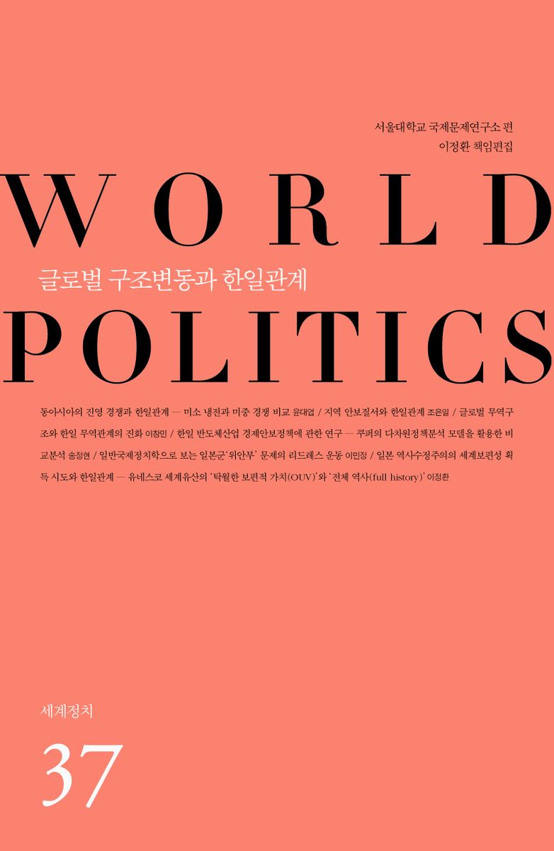 글로벌 구조변동과 한일관계 / 이정환 책임편집 ; 서울대학교 국제문제연구소 편