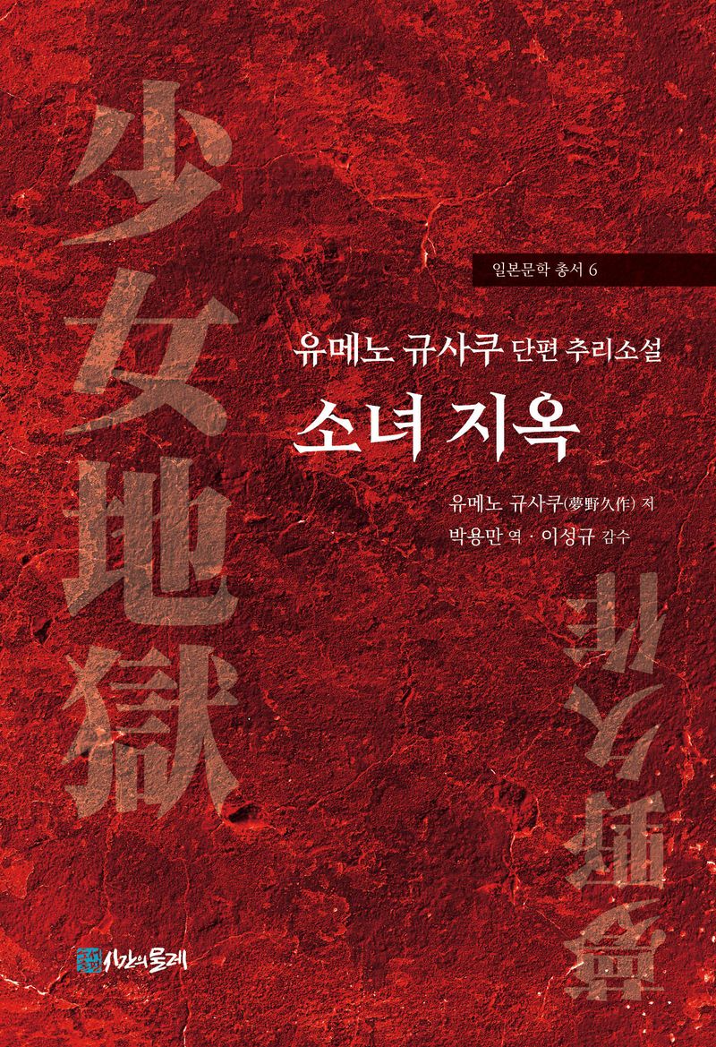소녀 지옥 : 유메노 규사쿠(夢野久作) 단편 추리소설