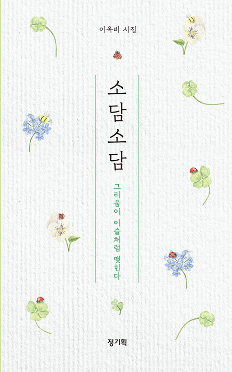 소담소담 : 그리움이 이슬처럼 맺힌다 : 이옥비 시집