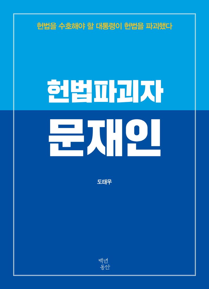 헌법파괴자 문재인 : 헌법을 수호해야 할 대통령이 헌법을 파괴했다