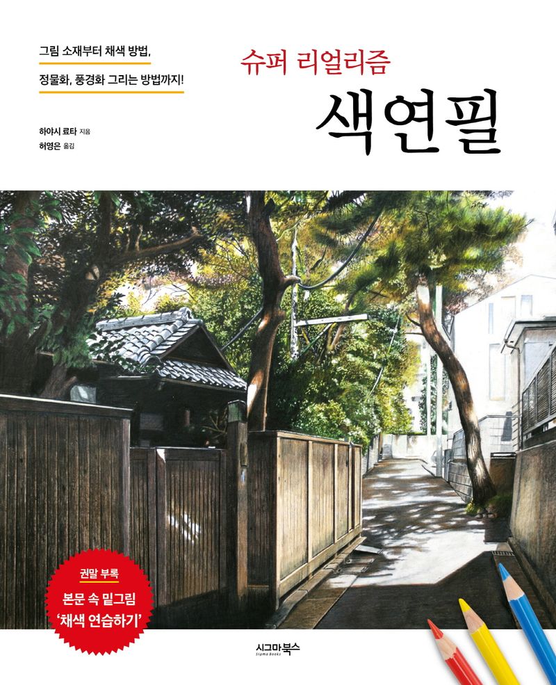 (슈퍼 리얼리즘) 색연필 : 그림 소재부터 채색 방법, 정물화, 풍경화 그리는 방법까지!