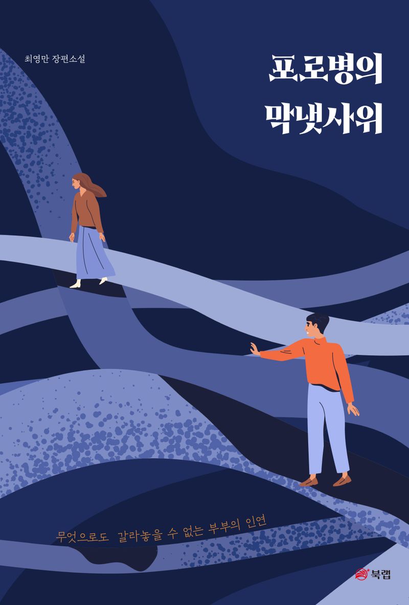 포로병의 막냇사위 : 최영만 장편소설