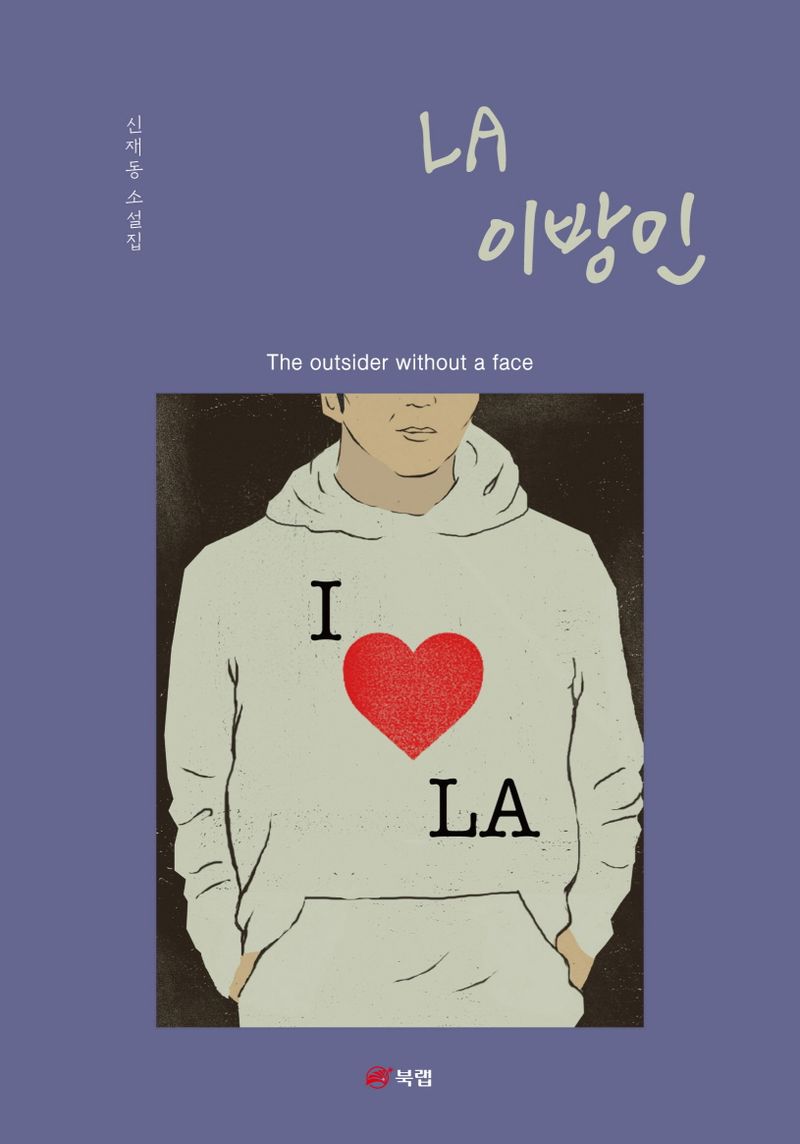 LA 이방인 : the outsider without a face : 신재동 소설집