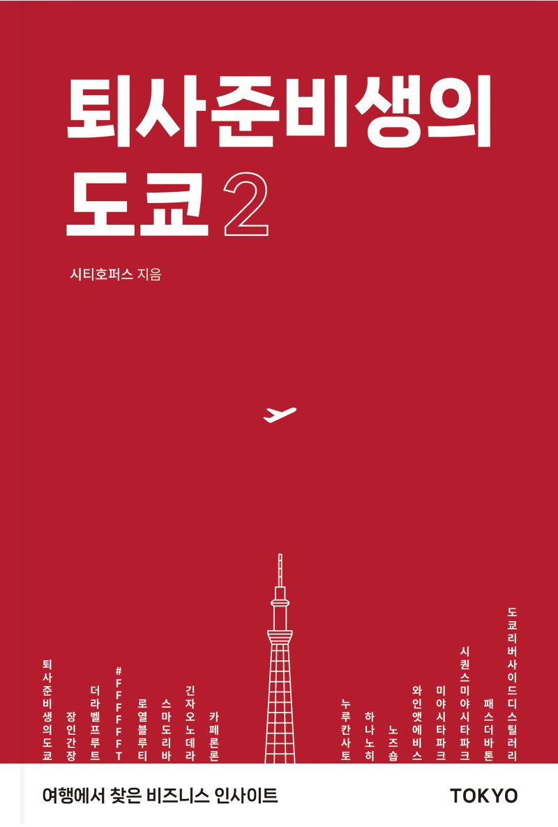 퇴사준비생의 도쿄 : 여행에서 찾은 비즈니스 인사이트. 2