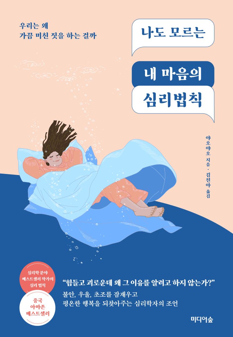 나도 모르는 내 마음의 심리법칙 : 우리는 왜 가끔 미친 짓을 하는 걸까 / 야오야오 지음 ; 김진아 옮김