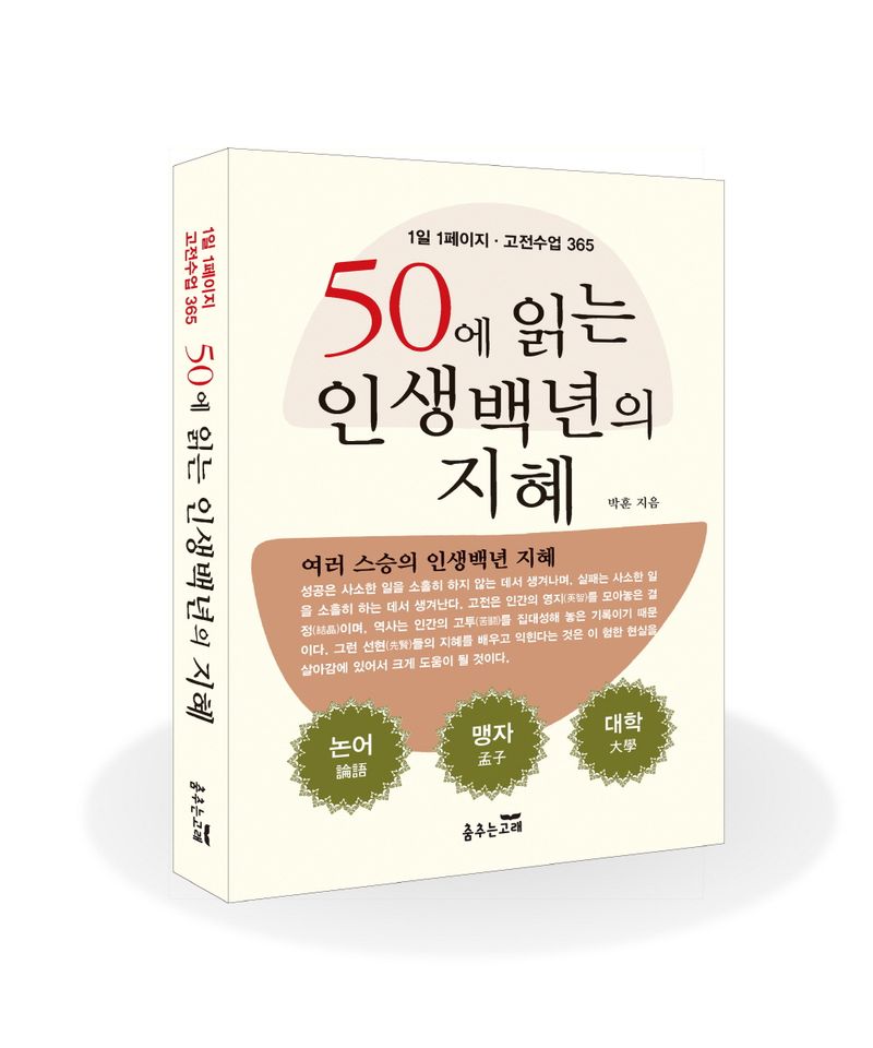 50에 읽는 인생백년의 지혜 : 논어 맹자 대학 노자 순자 여러 스승의 인생백년 지혜 : 1일 1페이지·고전수업 365