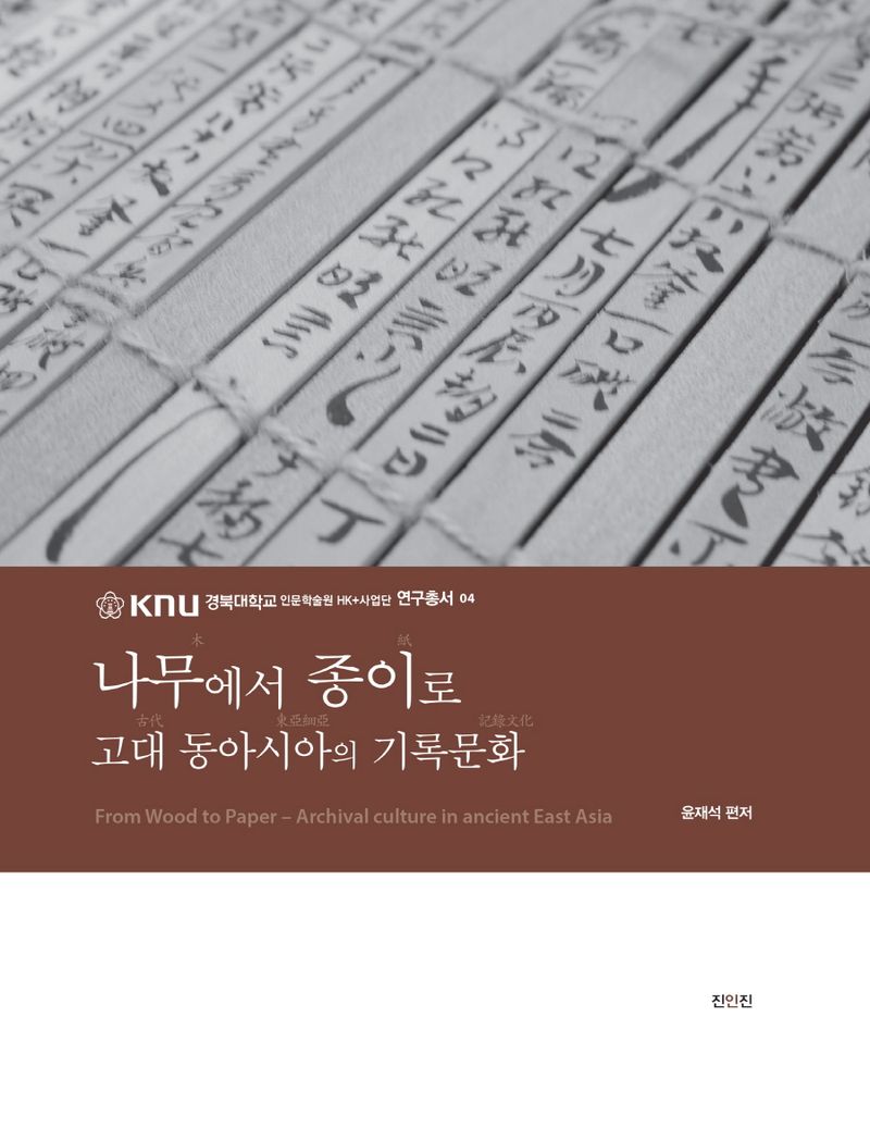 나무에서 종이로 : 고대 동아시아의 기록문화 = From wood to paper : archival culture in ancient East Asia