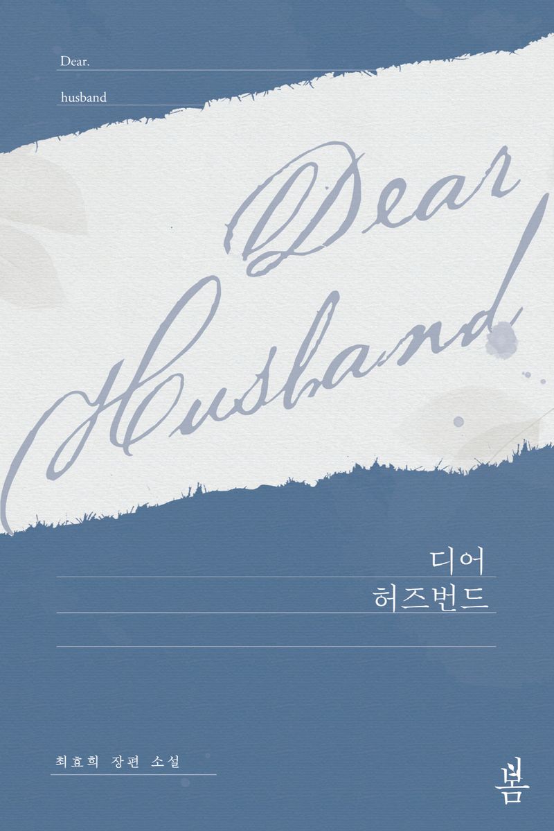 디어 허즈번드 = Dear husband : 최효희 장편 소설