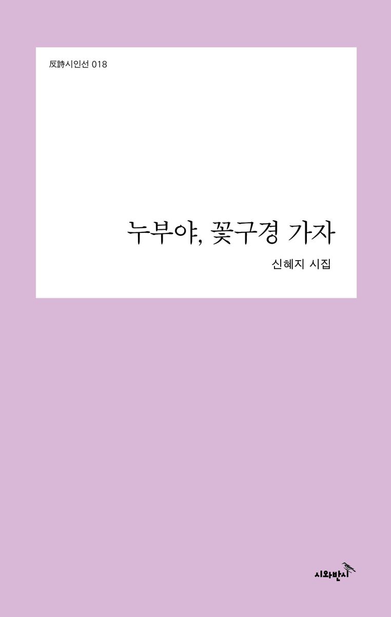 누부야, 꽃 구경 가자 : 신혜지 시집