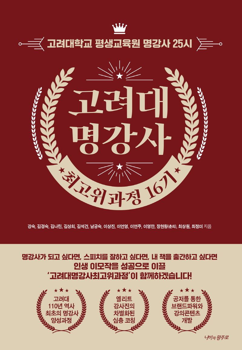 고려대 명강사 : 최고위과정 16기 : 고려대학교 평생교육원 명강사 25시