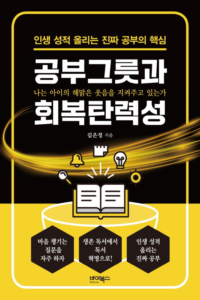 공부그릇과 회복탄력성 : 인생 성적 올리는 진짜 공부의 핵심