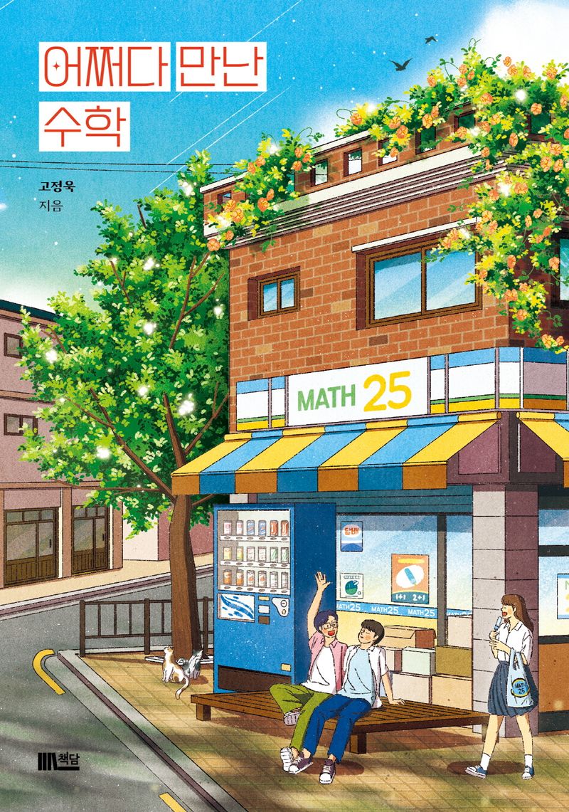 어쩌다 만난 수학