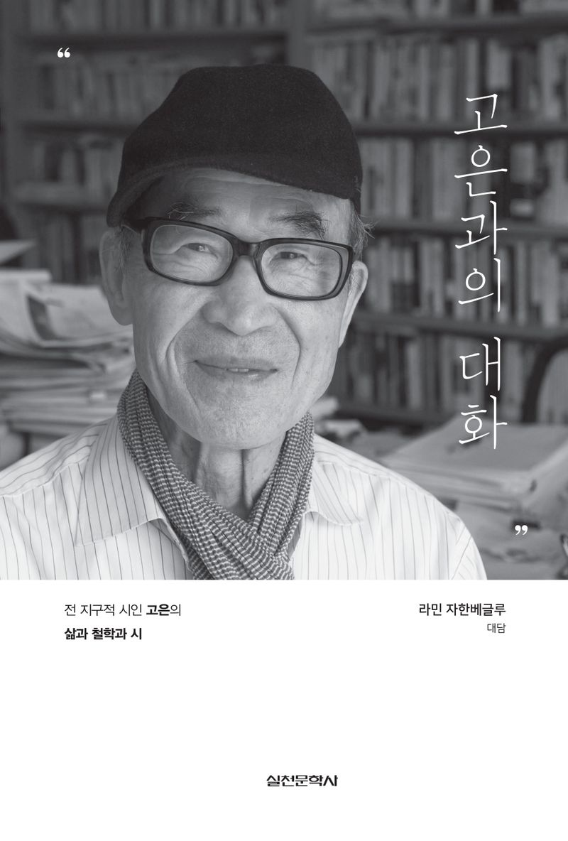 고은과의 대화 : 전 지구적 시인 고은의 삶과 철학과 시
