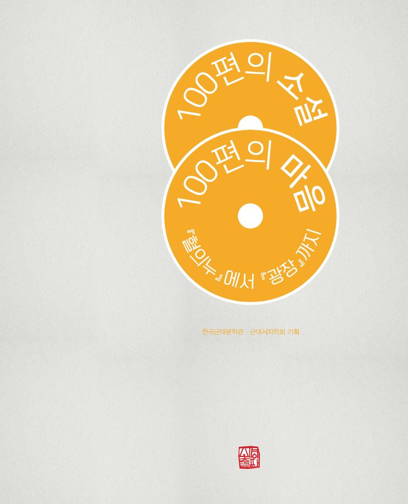 100편의 소설, 100편의 마음 : 『혈의 누』에서 『광장』까지