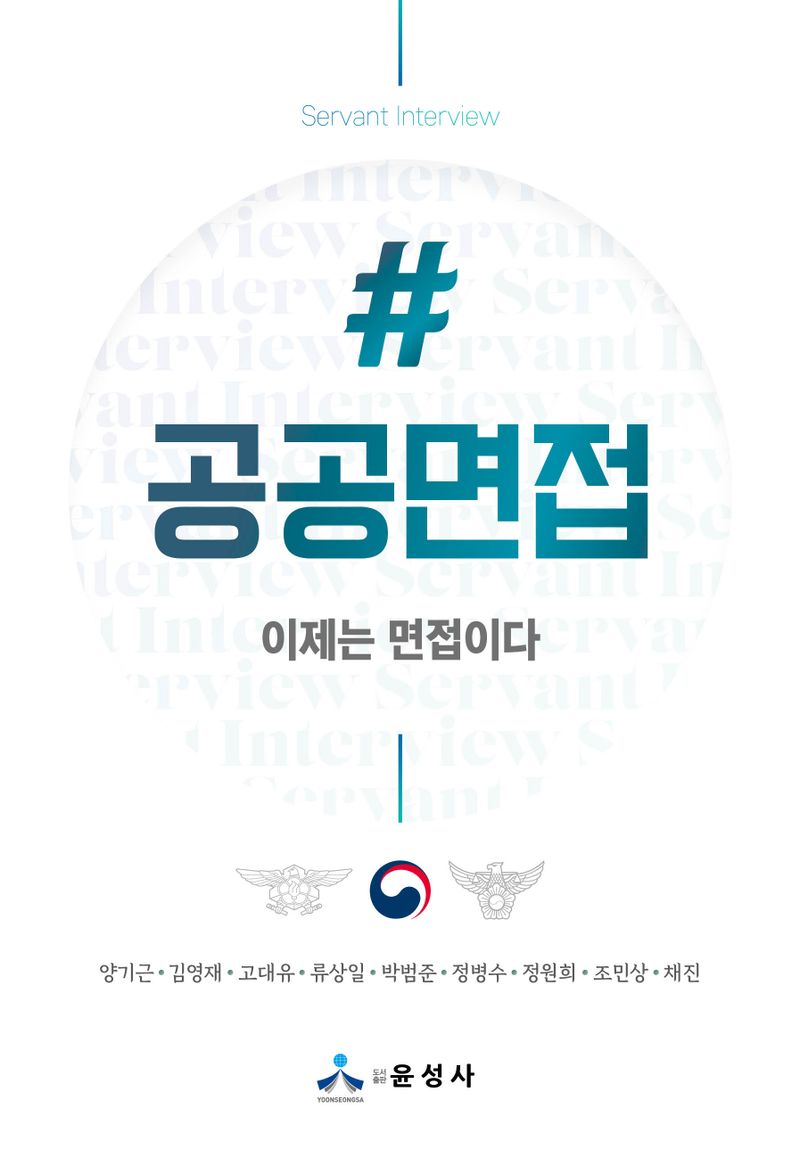 #공공면접 = Servant interview : 이제는 면접이다