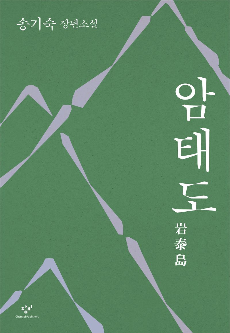 암태도 : 송기숙 장편소설