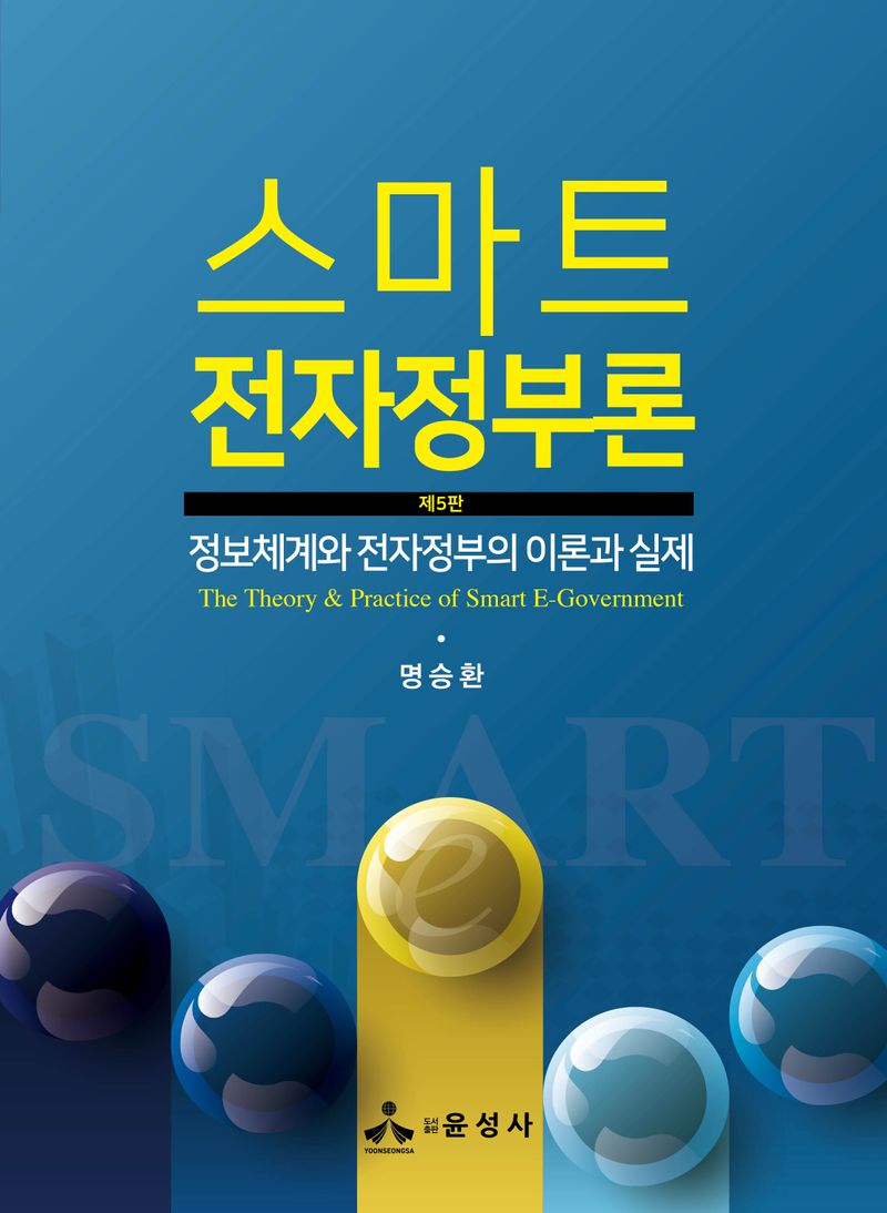스마트 전자정부론 : 정보체계와 전자정부의 이론과 실제 = The theory & practice of smart e-government