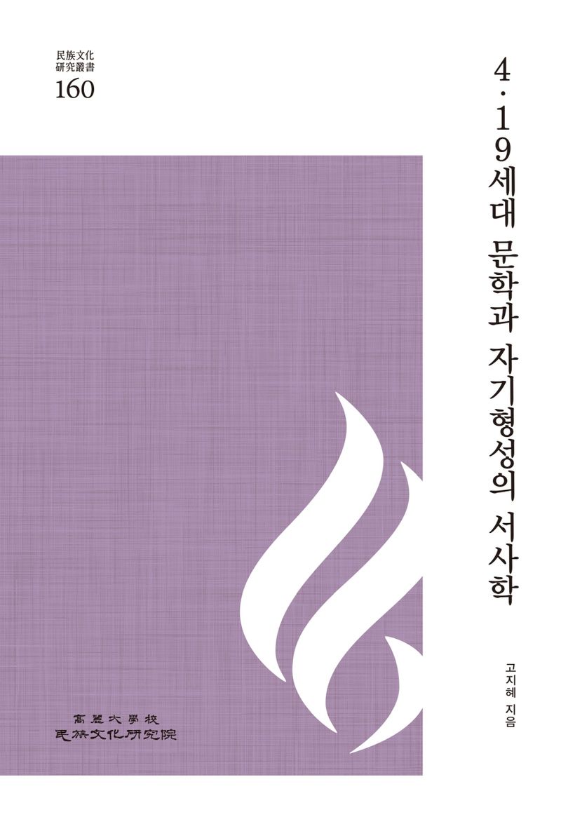 4·19세대 문학과 자기형성의 서사학