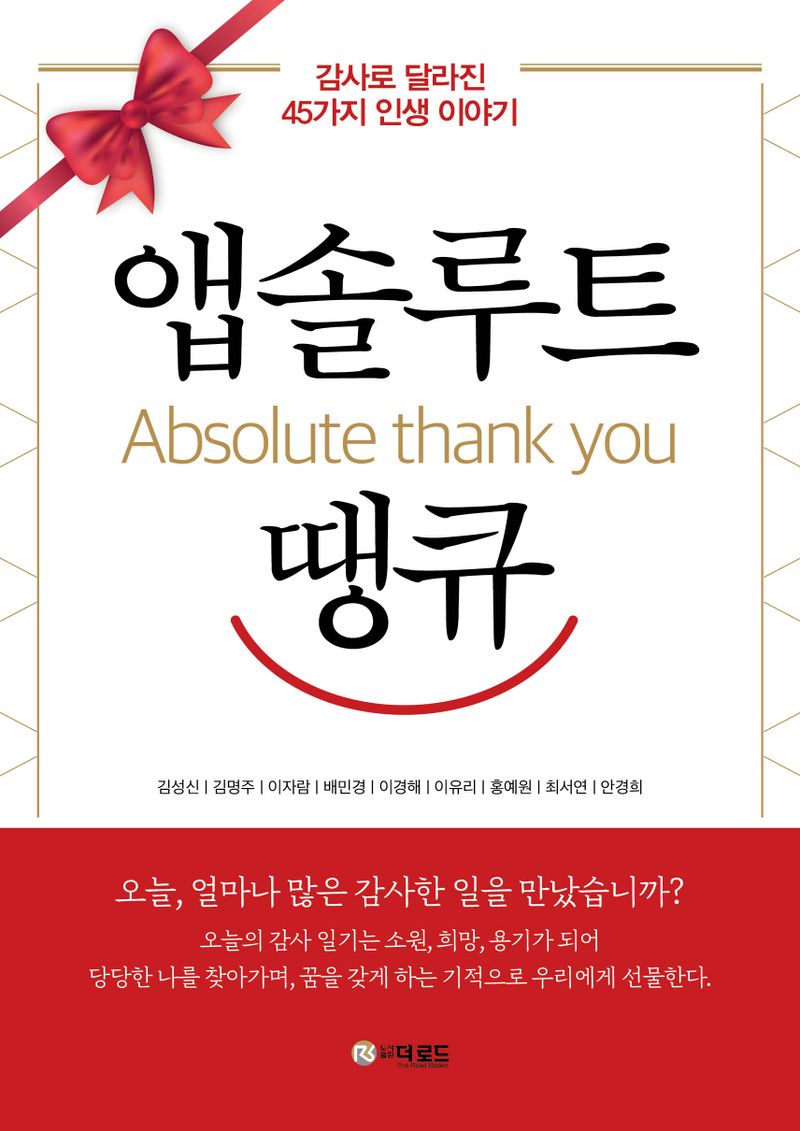 앱솔루트 땡큐 = Absolute thank you : 감사로 달라진 45가지 인생 이야기