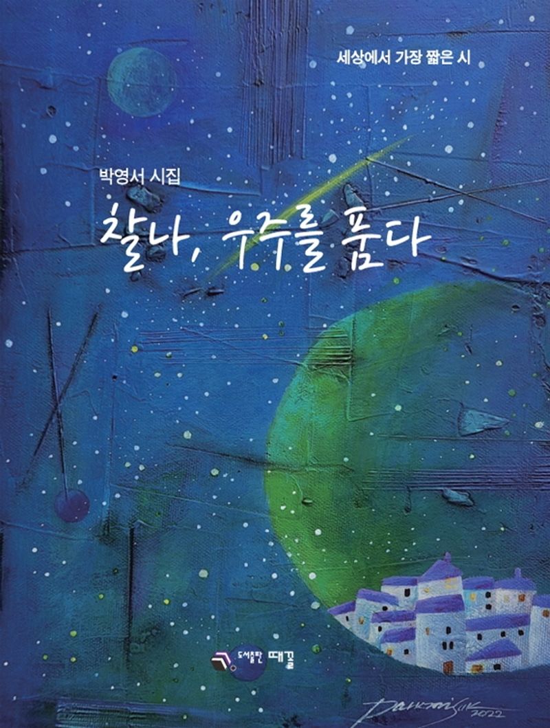 찰나, 우주를 품다 : 세상에서 가장 짧은 시 : 박영서 시집