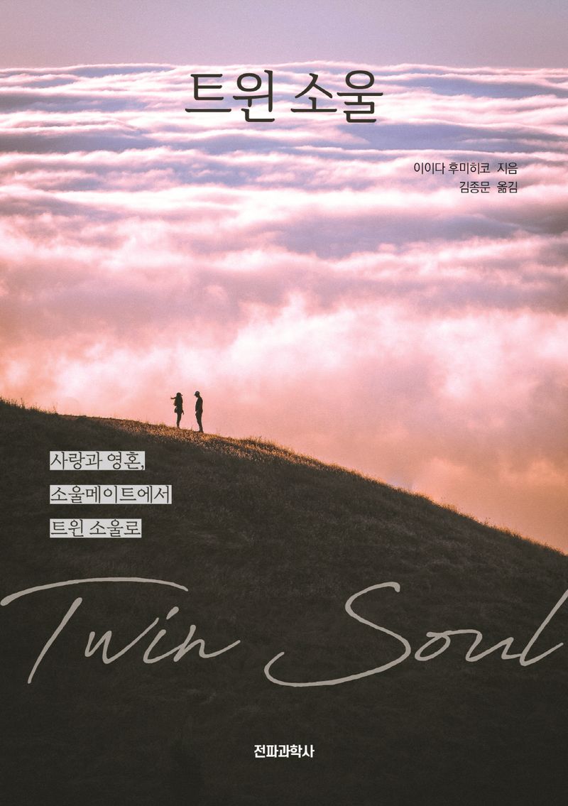 트윈 소울 = Twin soul : 사랑과 영혼, 소울메이트에서 트윈 소울로