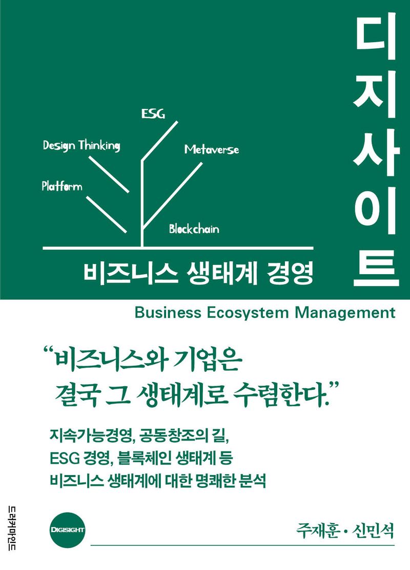 디지사이트 : 비즈니스 생태계 경영 = Digisight : busisness ecosystem management