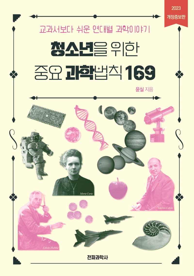 청소년을 위한 중요 과학법칙 169 : 교과서보다 쉬운 연대별 과학이야기