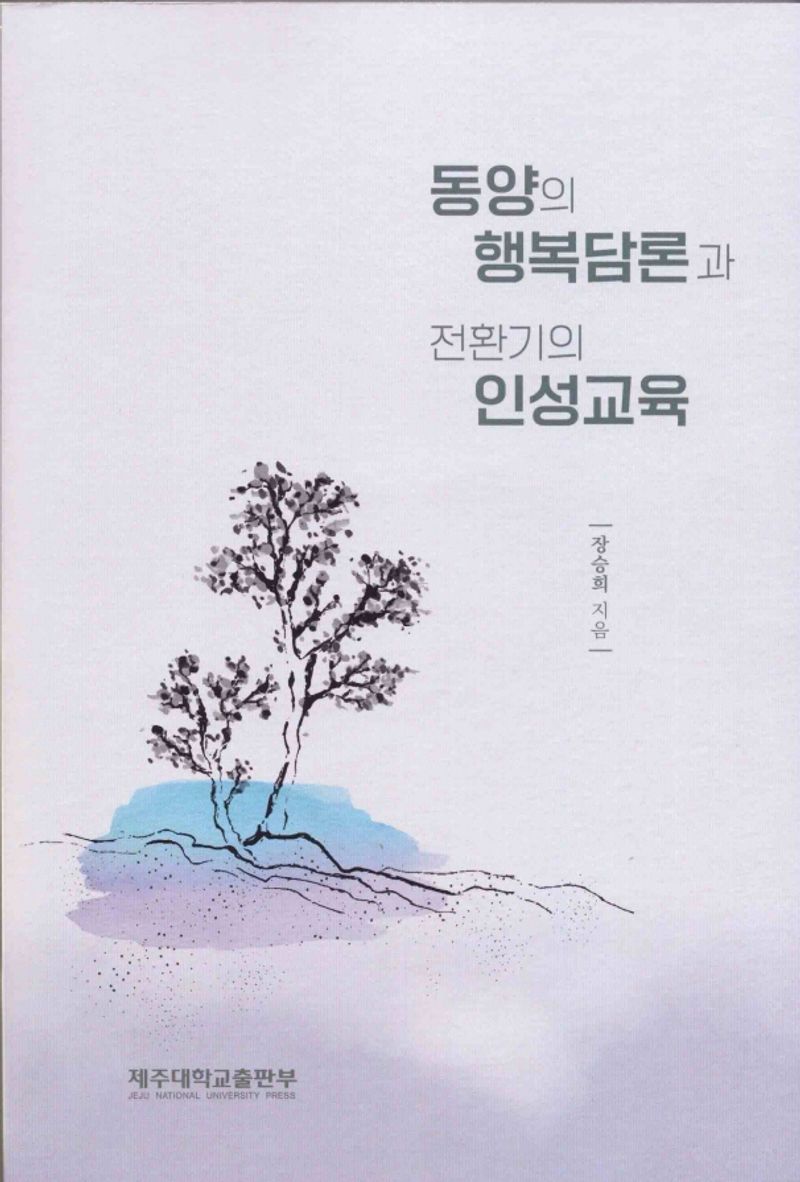 동양의 행복담론과 전환기의 인성교육