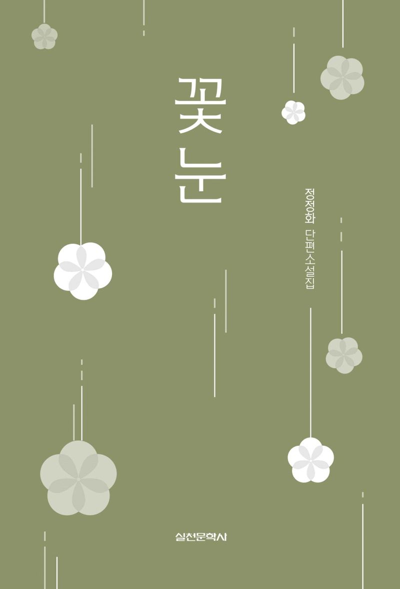 꽃눈 : 정정화 단편소설집