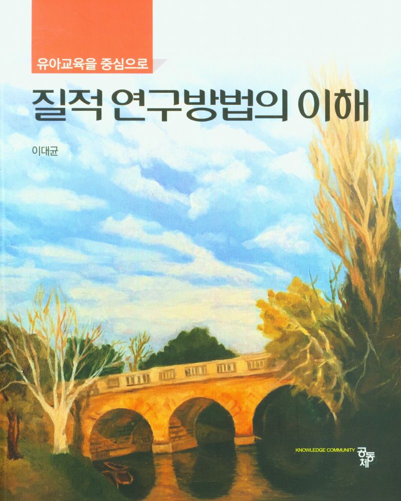 질적 연구방법의 이해 : 유아교육을 중심으로 / 저자: 이대균